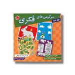 کتاب سرگرمی های فکری جلد دوم اثر زهرا وفائی نشر مبتکران