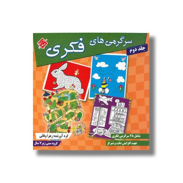 کتاب سرگرمی های فکری جلد دوم اثر زهرا وفائی نشر مبتکران - Image 3
