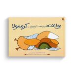 کتاب یولانته در جست و جوی کریسولا اثر سباستین لس ترجمه حسام سبحانی طهرانی و ماندانا نارنجیها نشر میچکا - تصویر 2
