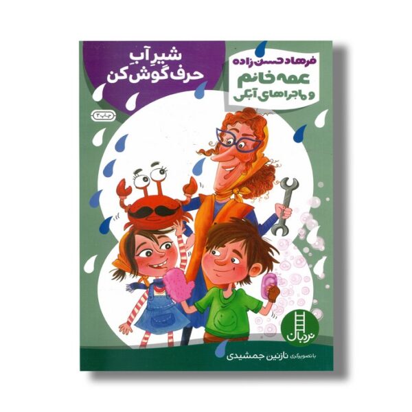 کتاب شیر آب حرف گوش کن (عمه خانم و ماجراهای آبکی) اثر فرهاد حسن زاده نشر نردبان - تصویر 2