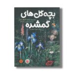 کتاب بچه گل های گم شده اثر ژانت تایلور لیزل ترجمه شهلا انتظاریان نشر میچکا - تصویر 2