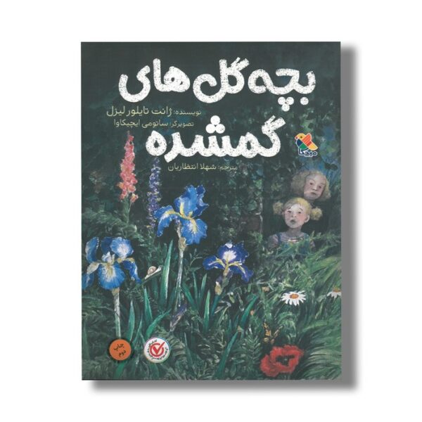 کتاب بچه گل های گم شده اثر ژانت تایلور لیزل ترجمه شهلا انتظاریان نشر میچکا - تصویر 3
