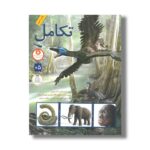 کتاب تکامل اثر دانیل لاکستون ترجمه کاوه فیض اللهی و طاهره رنجبر نشر فاطمی - تصویر 3
