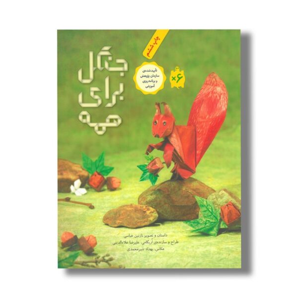 کتاب جنگل برای همه اثر نازنین عباسی نشر فاطمی - Image 3
