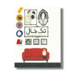کتاب تک خال اثر پیام ابراهیمی نشر فاطمی - تصویر 2