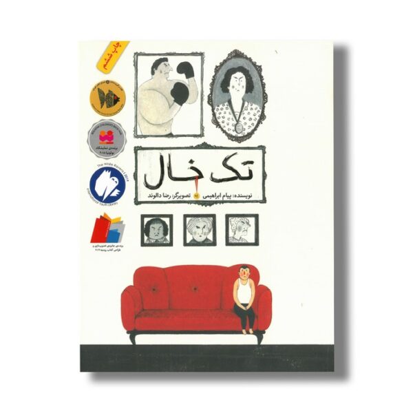 کتاب تک خال اثر پیام ابراهیمی نشر فاطمی - تصویر 3
