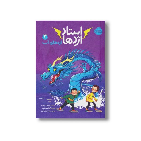 کتاب استاد اژدها 3 (اژدهای آب) اثر تریسی وست ترجمه رویا زنده بودی نشر پرتقال - Image 2