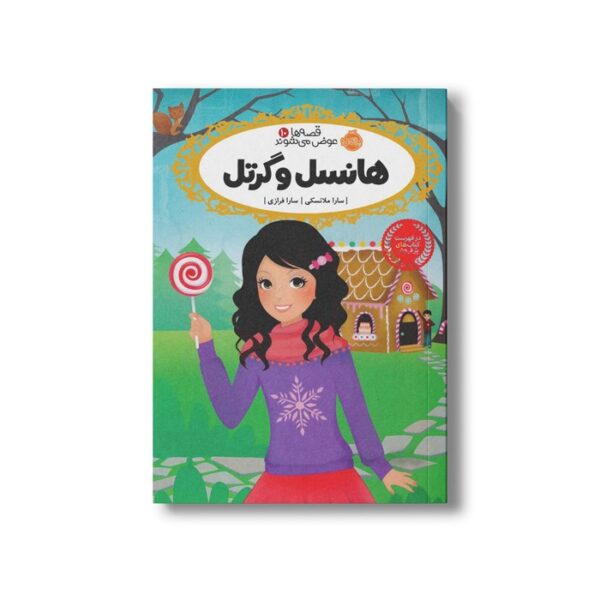 کتاب قصه ها عوض می شوند 10 (هانسل و گرتل) اثر سارا ملانسکی ترجمه سارا فرازی نشر پرتقال - Image 2