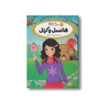 کتاب قصه ها عوض می شوند 10 (هانسل و گرتل) اثر سارا ملانسکی ترجمه سارا فرازی نشر پرتقال - Image 3