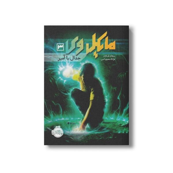 کتاب مایکل وی 3 (جدال با آمپر) اثر ریچارد پل اوانز ترجمه فرانک معنوی امین نشر پرتقال - تصویر 3