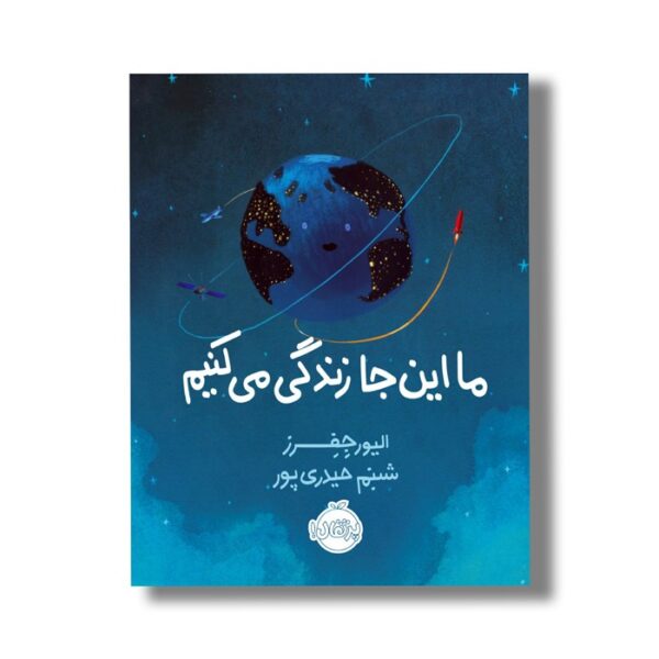 کتاب ما این جا زندگی می کنیم اثر الیور جفرز ترجمه شبنم حیدری پور نشر پرتقال - Image 2