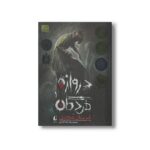 کتاب قبرستان عمودی (دروازه مردگان 1) اثر حمیدرضا شاه آبادی نشر افق - تصویر 2