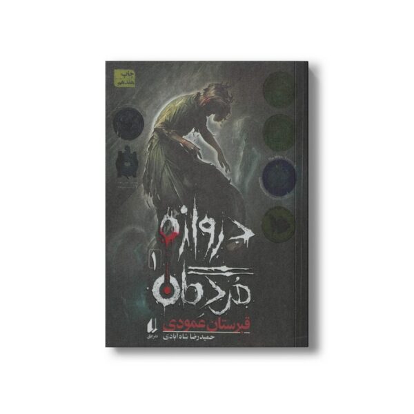 کتاب قبرستان عمودی (دروازه مردگان 1) اثر حمیدرضا شاه آبادی نشر افق - تصویر 3