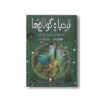 کتاب شاهزاده شنل تشتکی (بردیا و گولاخ ها 1) اثر مهدی رجبی نشر افق - تصویر 2