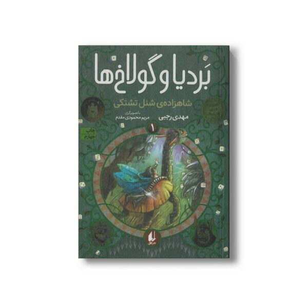 کتاب شاهزاده شنل تشتکی (بردیا و گولاخ ها 1) اثر مهدی رجبی نشر افق - تصویر 2