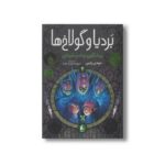 کتاب پیشگوی چشم نقره ای (بردیا و گولاخ ها 2) اثر مهدی رجبی نشر افق - Image 2