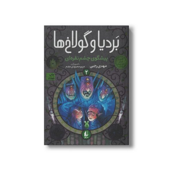 کتاب پیشگوی چشم نقره ای (بردیا و گولاخ ها 2) اثر مهدی رجبی نشر افق - Image 2