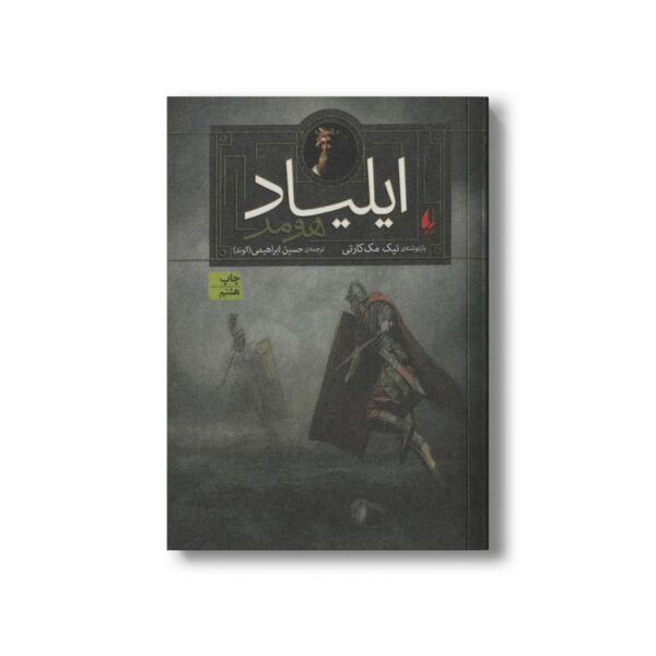 کتاب ایلیاد اثر هومر بازنوشته نیک مک کارتی ترجمه حسین ابراهیمی نشر افق - تصویر 2