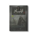 کتاب ایلیاد اثر هومر بازنوشته نیک مک کارتی ترجمه حسین ابراهیمی نشر افق