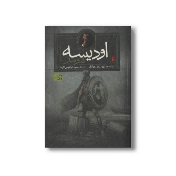 کتاب اودیسه اثر هومر بازنوشته یاروسلاو هولاک ترجمه حسین ابراهیمی نشر افق - Image 2
