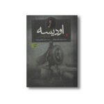 کتاب اودیسه اثر هومر بازنوشته یاروسلاو هولاک ترجمه حسین ابراهیمی نشر افق