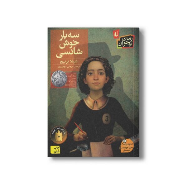 کتاب سه بار خوش شانسی اثر شیلا ترنیج ترجمه مرجان مهدی پور نشر افق - Image 2