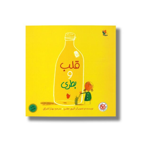 کتاب قلب و بطری اثر الیور جفرز ترجمه بهار اشراق نشر میچکا - تصویر 2