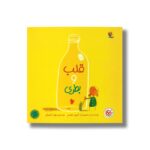کتاب قلب و بطری اثر الیور جفرز ترجمه بهار اشراق نشر میچکا - تصویر 3