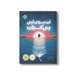کتاب آن سوی آبی بی کران اثر لارن ولک ترجمه شبنم حاتمی نشر پرتقال - Image 2