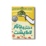 کتاب دختری به نام لاک پشت اثر جنیفر ال هالم ترجمه عطیه الحسینی نشر پرتقال - تصویر 2