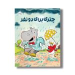 کتاب چتری برای دو نفر اثر جاناتان لاندن ترجمه سارا عاشوری نشر پرتقال - تصویر 2