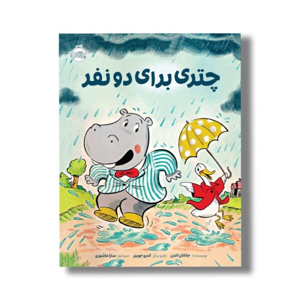 کتاب چتری برای دو نفر اثر جاناتان لاندن ترجمه سارا عاشوری نشر پرتقال - تصویر 3