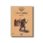 کتاب بینوایان (کلکسیون کلاسیک) اثر ویکتور هوگو ترجمه محسن سلیمانی نشر افق - Image 2
