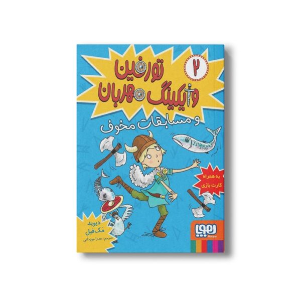 کتاب تورفین وایکینگ مهربان 2 (و مسابقات مخوف) اثر دیوید مک فیل ترجمه عذرا جوزدانی نشر هوپا - Image 2