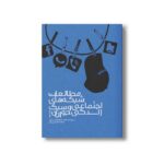 کتاب مطالعات شبکه های اجتماعی و سبک زندگی جوانان اثر محمدصادق افراسیابی نشر سیمای شرق - تصویر 2