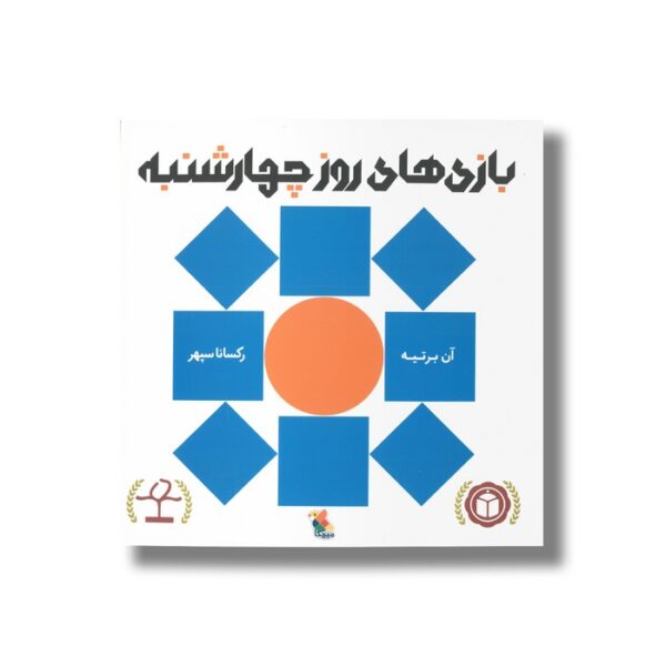 کتاب بازی های روز چهارشنبه اثر آن برتیه ترجمه رکسانا سپهر نشر میچکا - تصویر 3