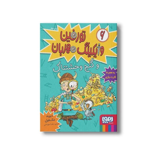 کتاب تورفین وایکینگ مهربان 6 (و گنج وحشتناک) اثر دیوید مک فیل ترجمه عذرا جوزدانی نشر هوپا - Image 2