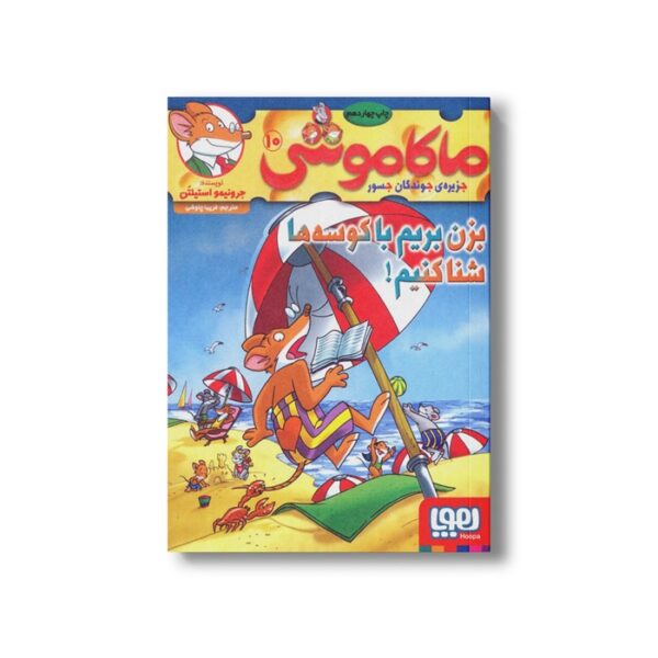 کتاب ماکاموشی 10 (بزن بریم با کوسه ها شنا کنیم) اثر جرونیمو استیلتن ترجمه فریبا چاوشی نشر هوپا - تصویر 3