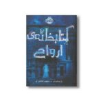 کتاب کتابخانه ارواح اثر ریچارد دنی ترجمه مشهود غفارکنی نشر پرتقال - تصویر 3