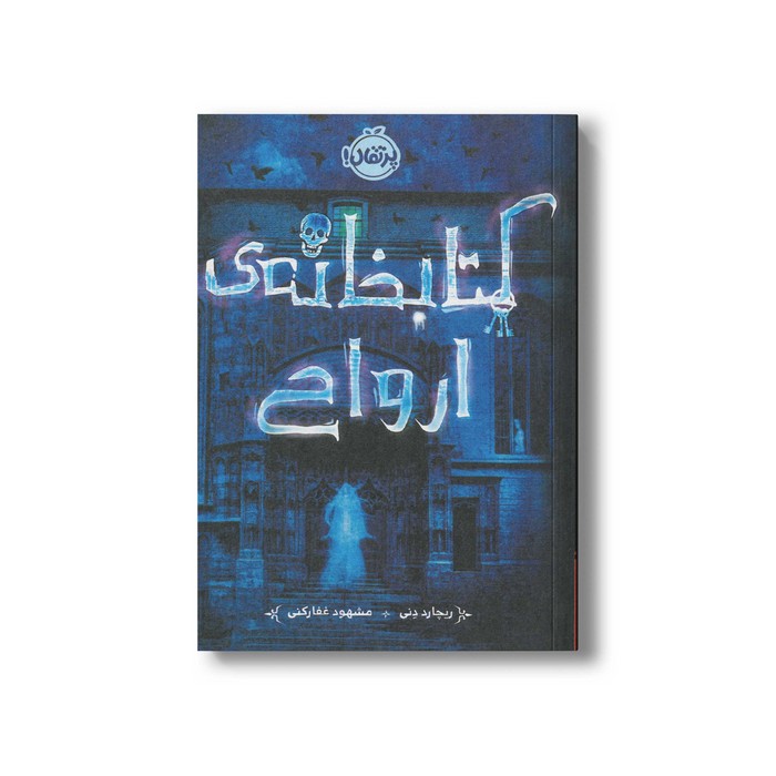 کتاب کتابخانه ارواح اثر ریچارد دنی ترجمه مشهود غفارکنی نشر پرتقال کتاب کتابخانه ارواح اثر ریچارد دنی ترجمه مشهود غفارکنی نشر پرتقال - تصویر 1