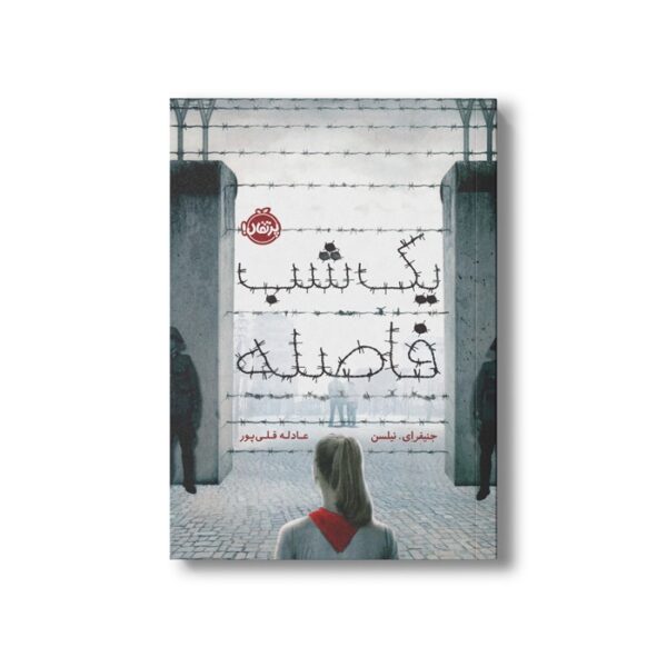 کتاب یک شب فاصله اثر جنیفر ای نیلسن ترجمه عادله قلی پور نشر پرتقال - تصویر 2