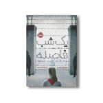 کتاب یک شب فاصله اثر جنیفر ای نیلسن ترجمه عادله قلی پور نشر پرتقال