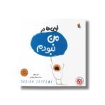 کتاب لوبی ها در من نبودم اثر الیور جفرز ترجمه حسام سبحانی طهرانی نشر میچکا - تصویر 2