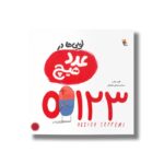 کتاب لوبی ها در عدد هیچ اثر الیور جفرز ترجمه حسام سبحانی طهرانی نشر میچکا - تصویر 3