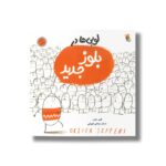 کتاب لوبی ها در بلوز جدید اثر الیور جفرز ترجمه حسام سبحانی طهرانی نشر میچکا