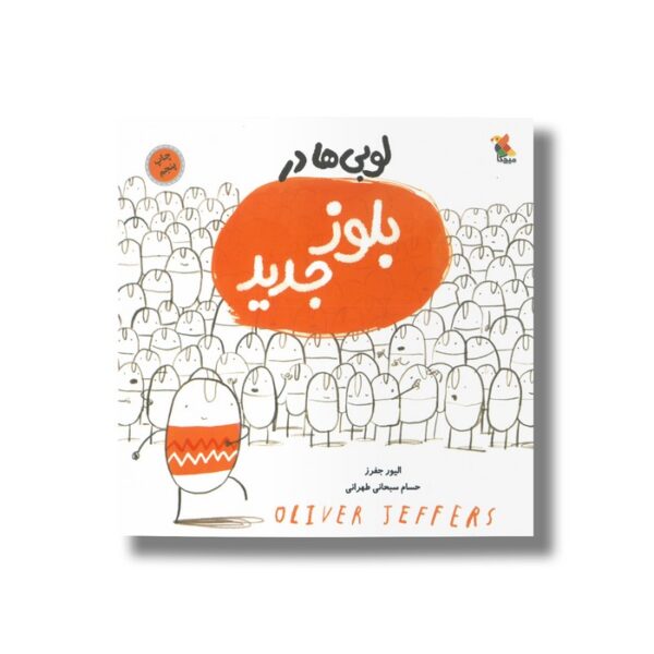 کتاب لوبی ها در بلوز جدید اثر الیور جفرز ترجمه حسام سبحانی طهرانی نشر میچکا - تصویر 3