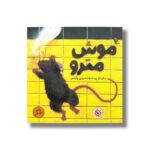 کتاب موش مترو اثر باربارا رید ترجمه نسرین وکیلی نشر میچکا - تصویر 2