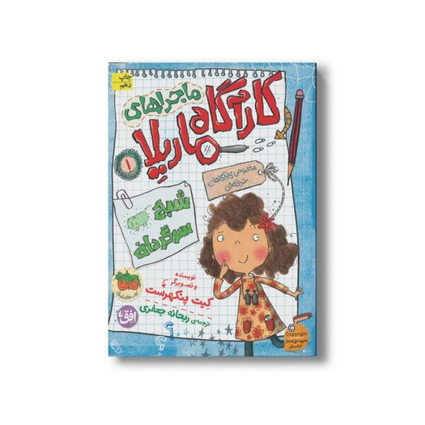 کتاب شبح سرگردان (ماجراهای کارآگاه ماریلا 1) اثر کیت پنکهرست ترجمه ریحانه جعفری نشر افق - تصویر 3