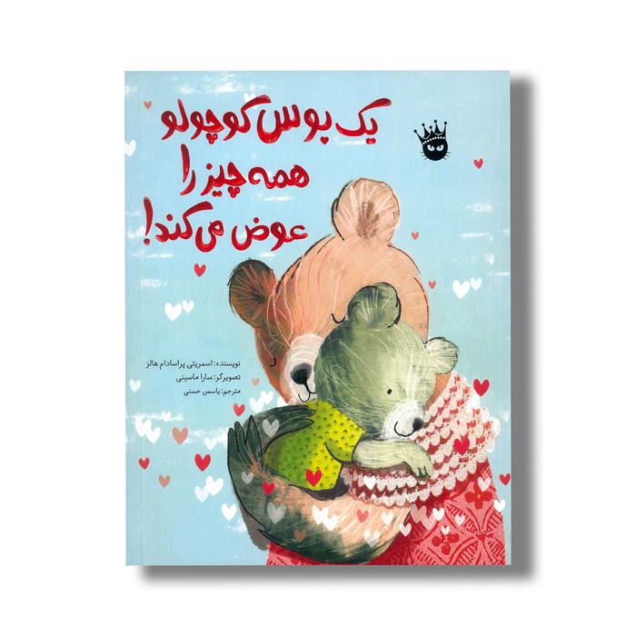 کتاب یک بوس کوچولو همه چیز را عوض می کند اثر اسمریتی پراسادام هالز ترجمه یاسمن حسنی نشر زعفران کتاب یک بوس کوچولو همه چیز را عوض می کند اثر اسمریتی پراسادام هالز ترجمه یاسمن حسنی نشر زعفران - تصویر 1