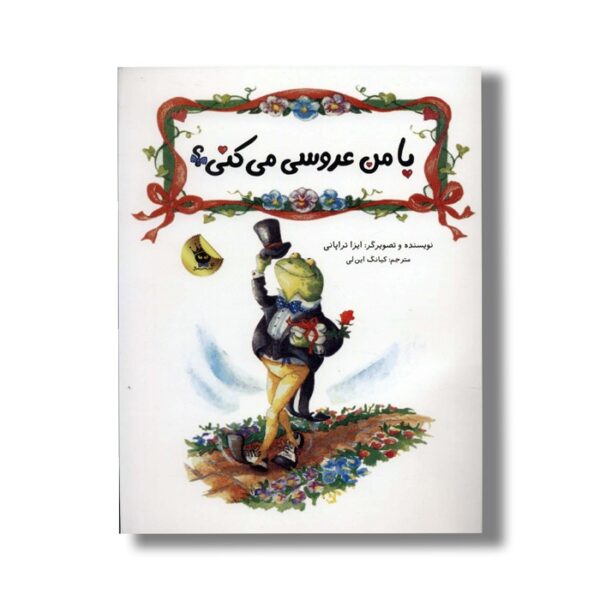 کتاب با من عروسی می کنی اثر ایزا تراپانی ترجمه کیانگ این لی نشر زعفران - Image 2